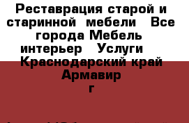 Реставрация старой и старинной  мебели - Все города Мебель, интерьер » Услуги   . Краснодарский край,Армавир г.